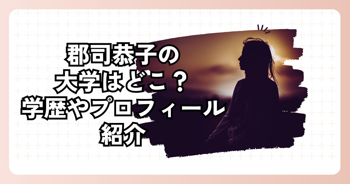 郡司恭子の大学はどこ？学歴やプロフィール紹介
